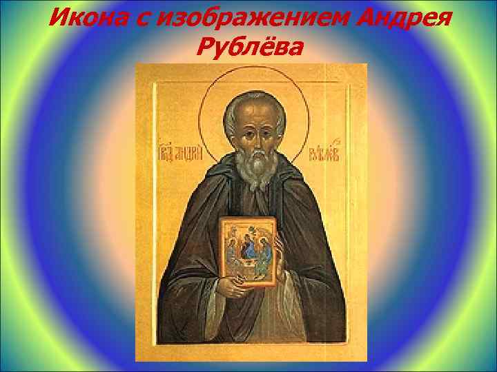 Икона с изображением Андрея Рублёва 