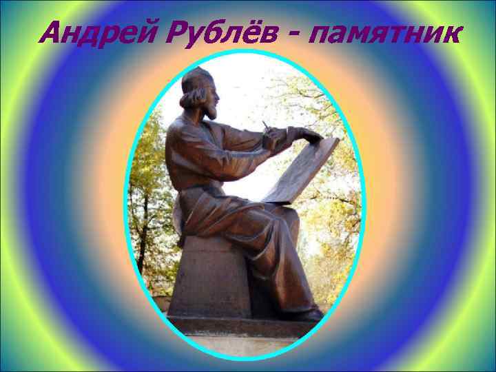 Андрей Рублёв - памятник 