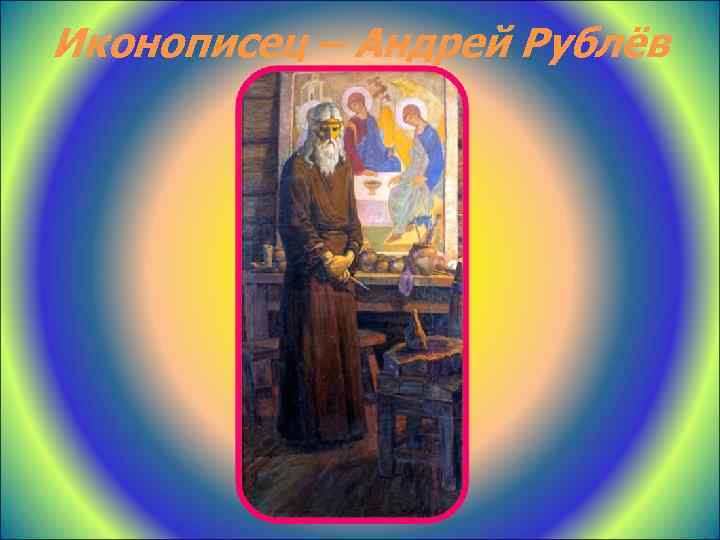 Иконописец – Андрей Рублёв 