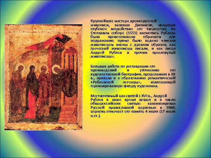  Крупнейшие мастера древнерусской живописи, включая Дионисия, испытали глубокое воздействие его творчества. На Стоглавом