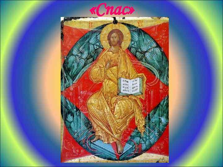  «Спас» 
