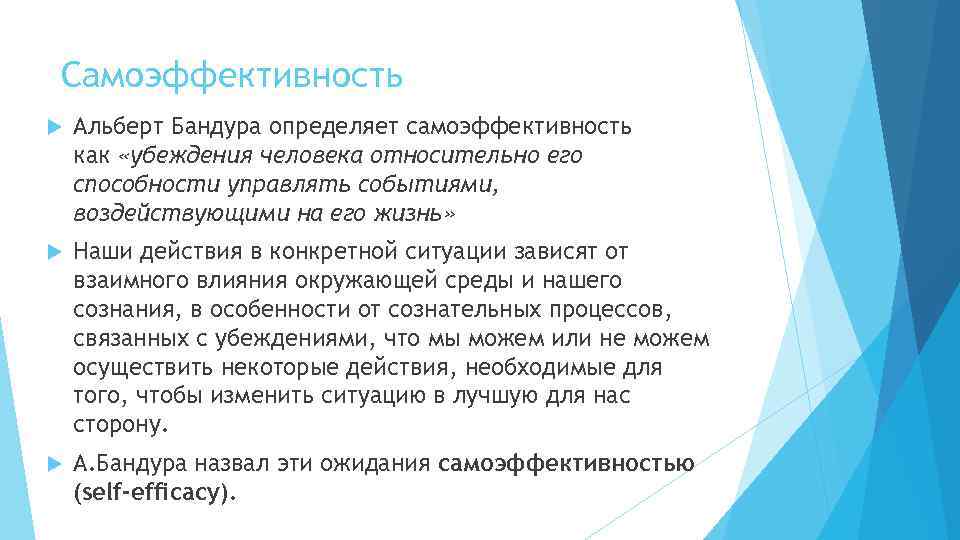 Самоэффективность Альберт Бандура определяет самоэффективность как «убеждения человека относительно его способности управлять событиями, воздействующими