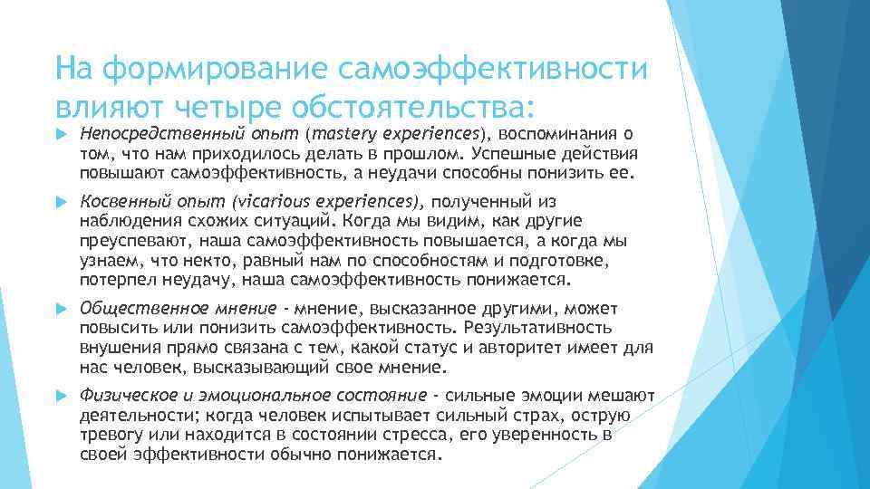 На формирование самоэффективности влияют четыре обстоятельства: Непосредственный опыт (mastery experiences), воспоминания о том, что