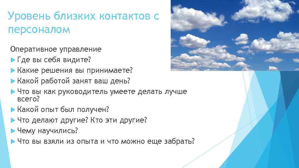 Уровень близких контактов с персоналом Оперативное управление Где вы себя видите? Какие решения вы