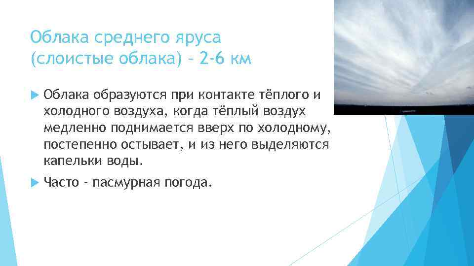Облака среднего яруса (слоистые облака) – 2 -6 км Облака образуются при контакте тёплого