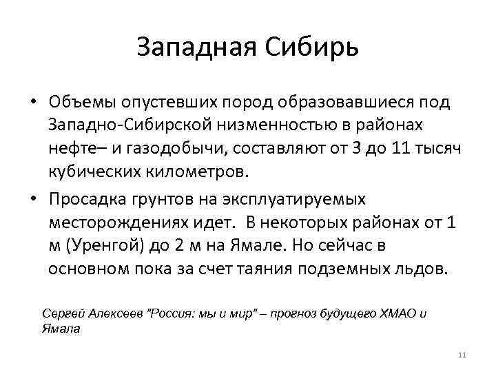 Западная Сибирь • Объемы опустевших пород образовавшиеся под Западно-Сибирской низменностью в районах нефте– и
