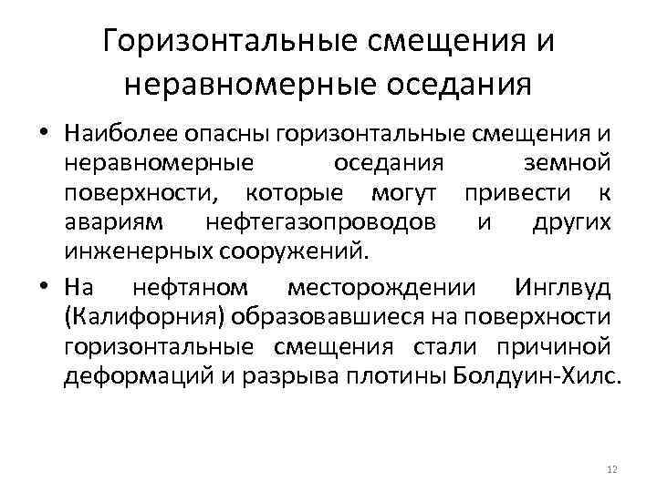 Горизонтальные смещения и неравномерные оседания • Наиболее опасны горизонтальные смещения и неравномерные оседания земной