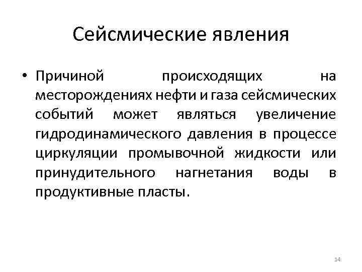 Сейсмические явления • Причиной происходящих на месторождениях нефти и газа сейсмических событий может являться