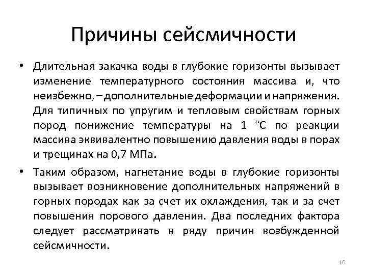 Причины сейсмичности • Длительная закачка воды в глубокие горизонты вызывает изменение температурного состояния массива