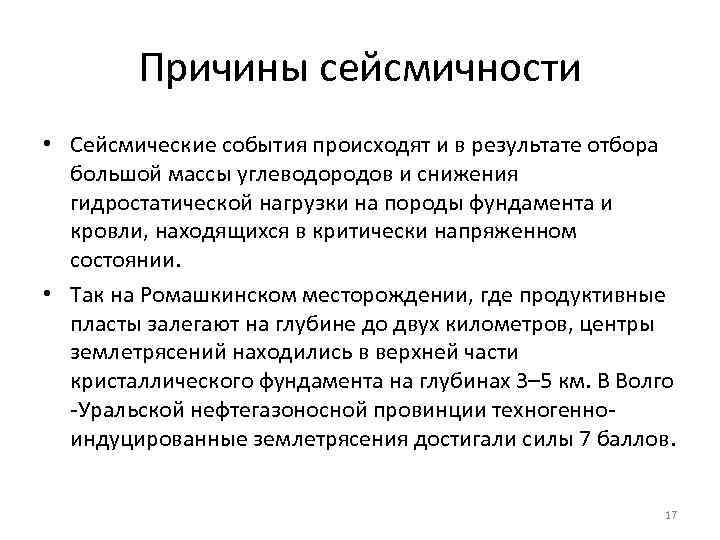 Причины сейсмичности • Сейсмические события происходят и в результате отбора большой массы углеводородов и