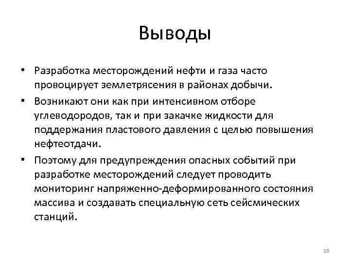 Выводы • Разработка месторождений нефти и газа часто провоцирует землетрясения в районах добычи. •
