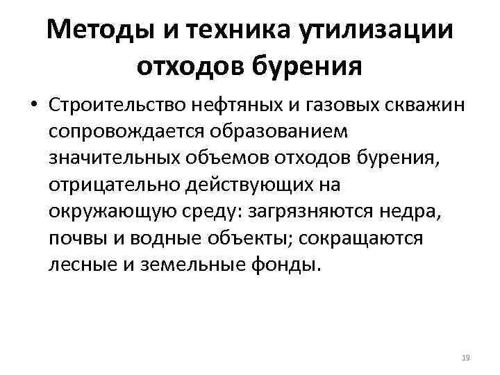 Методы и техника утилизации отходов бурения • Строительство нефтяных и газовых скважин сопровождается образованием