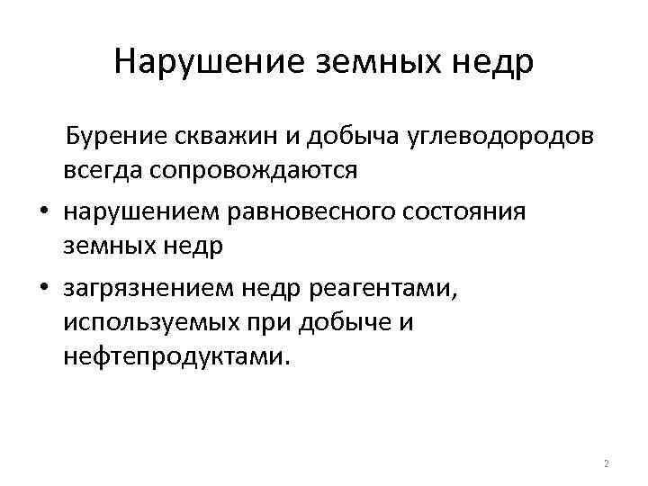 Нарушение земных недр Бурение скважин и добыча углеводородов всегда сопровождаются • нарушением равновесного состояния