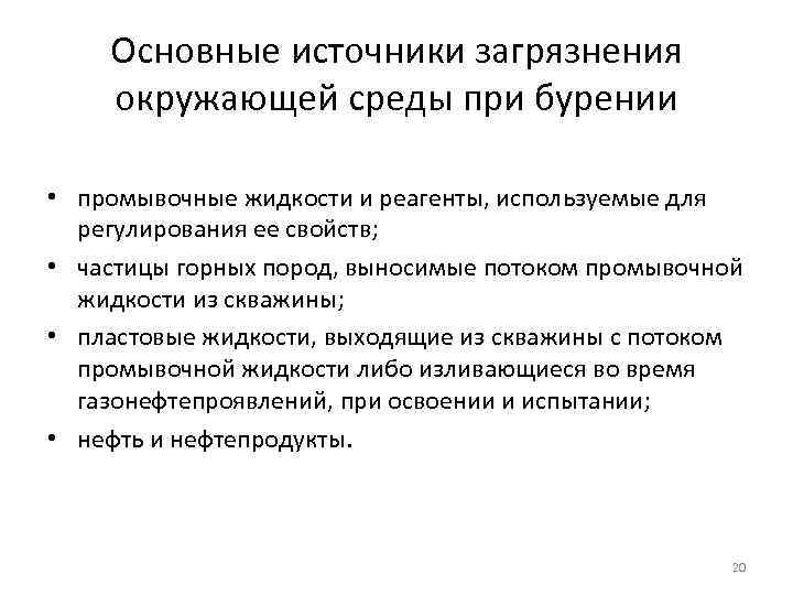 Основные источники загрязнения окружающей среды при бурении • промывочные жидкости и реагенты, используемые для