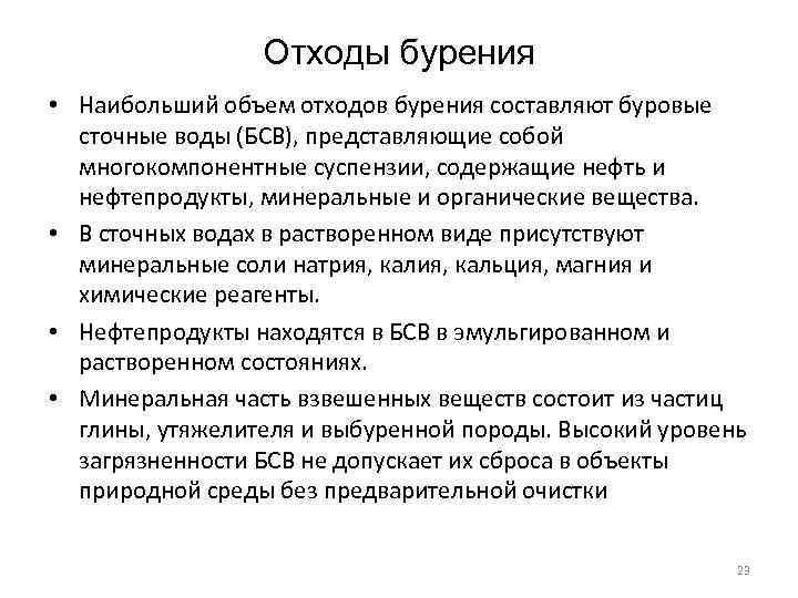 Отходы бурения • Наибольший объем отходов бурения составляют буровые сточные воды (БСВ), представляющие собой