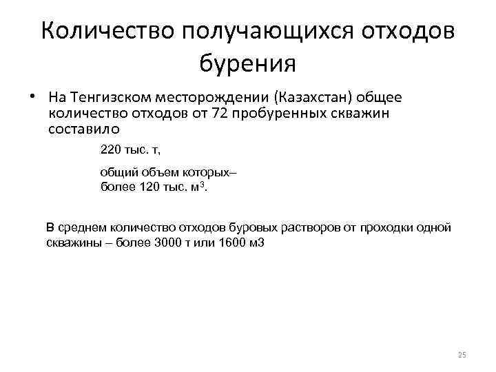 Количество получающихся отходов бурения • На Тенгизском месторождении (Казахстан) общее количество отходов от 72