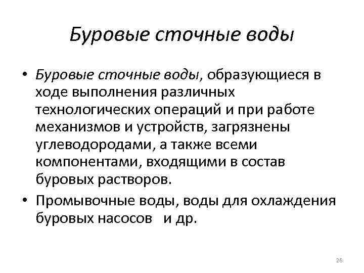 Буровые сточные воды • Буровые сточные воды, образующиеся в ходе выполнения различных технологических операций