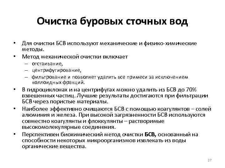 Очистка буровых сточных вод • Для очистки БСВ используют механические и физико-химические методы. •