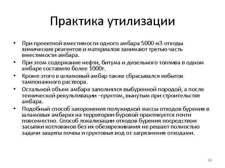 Практика утилизации • При проектной вместимости одного амбара 5000 м 3 отходы химических реагентов