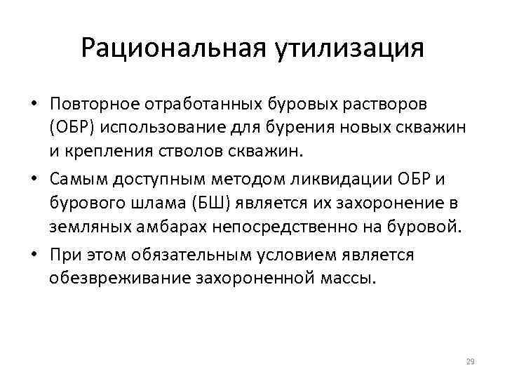 Рациональная утилизация • Повторное отработанных буровых растворов (ОБР) использование для бурения новых скважин и