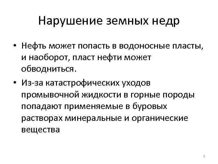 Нарушение земных недр • Нефть может попасть в водоносные пласты, и наоборот, пласт нефти