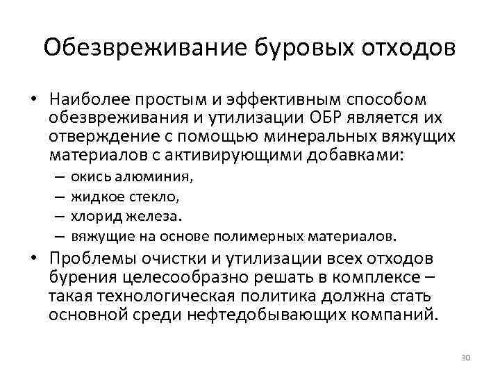 Обезвреживание буровых отходов • Наиболее простым и эффективным способом обезвреживания и утилизации ОБР является