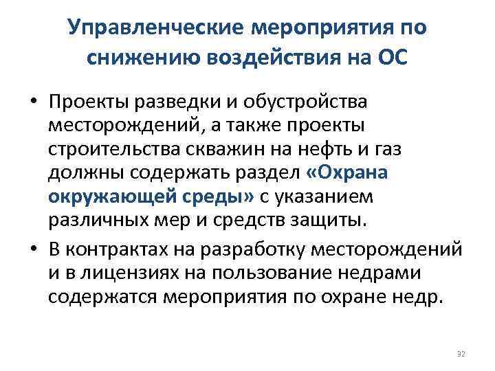Управленческие мероприятия по снижению воздействия на ОС • Проекты разведки и обустройства месторождений, а