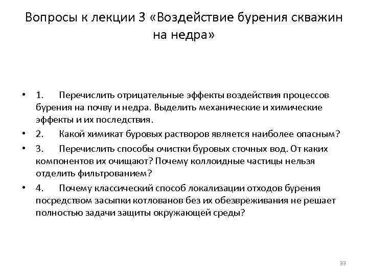 Вопросы к лекции 3 «Воздействие бурения скважин на недра» • 1. Перечислить отрицательные эффекты