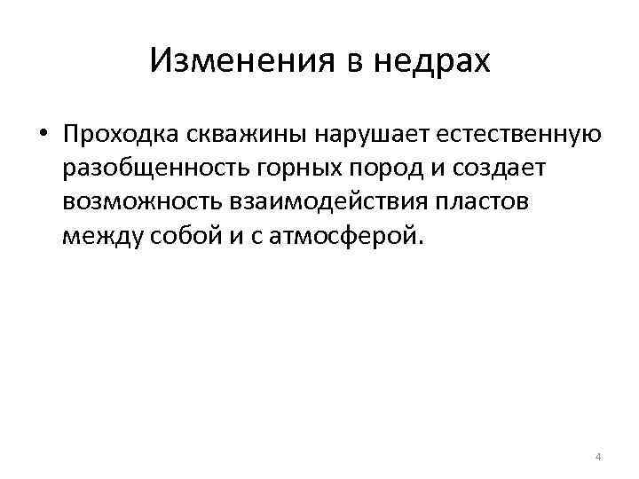 Изменения в недрах • Проходка скважины нарушает естественную разобщенность горных пород и создает возможность