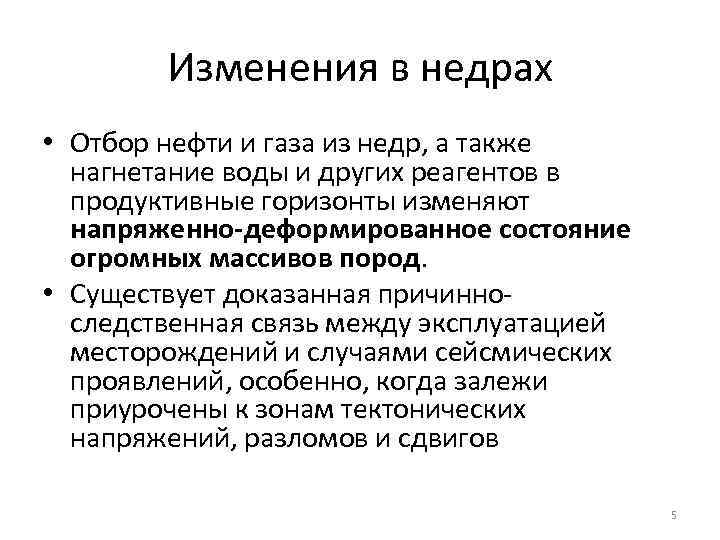 Изменения в недрах • Отбор нефти и газа из недр, а также нагнетание воды