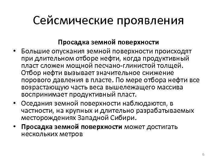 Сейсмические проявления Просадка земной поверхности • Большие опускания земной поверхности происходят при длительном отборе