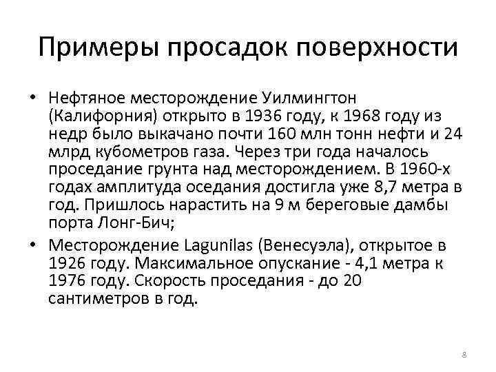 Примеры просадок поверхности • Нефтяное месторождение Уилмингтон (Калифорния) открыто в 1936 году, к 1968