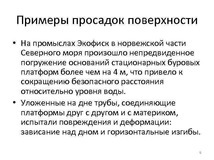 Примеры просадок поверхности • На промыслах Экофиск в норвежской части Северного моря произошло непредвиденное
