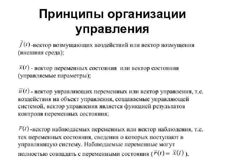 Принципы организации управления • . 