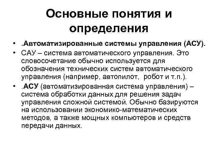 Основные понятия и определения • . Автоматизированные системы управления (АСУ). • САУ – система