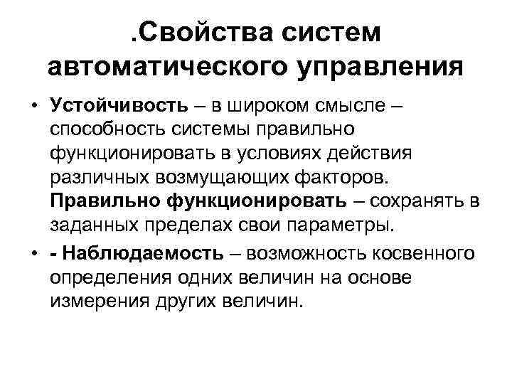 . Свойства систем автоматического управления • Устойчивость – в широком смысле – способность системы