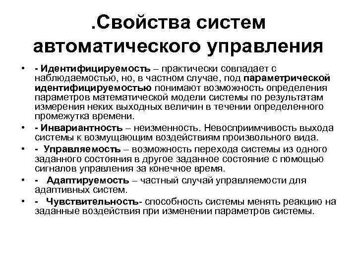 . Свойства систем автоматического управления • - Идентифицируемость – практически совпадает с наблюдаемостью, но,