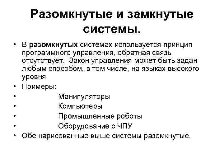 Разомкнутые и замкнутые системы. • В разомкнутых системах используется принцип программного управления, обратная связь