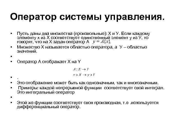 Оператор системы управления. • • • Пусть даны два множества (произвольные): Х и У.