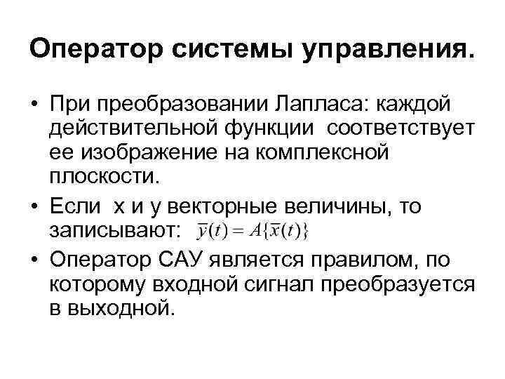 Оператор системы управления. • При преобразовании Лапласа: каждой действительной функции соответствует ее изображение на