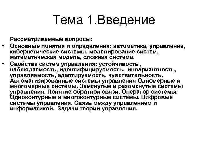 Тема 1. Введение Рассматриваемые вопросы: • Основные понятия и определения: автоматика, управление, кибернетические системы,