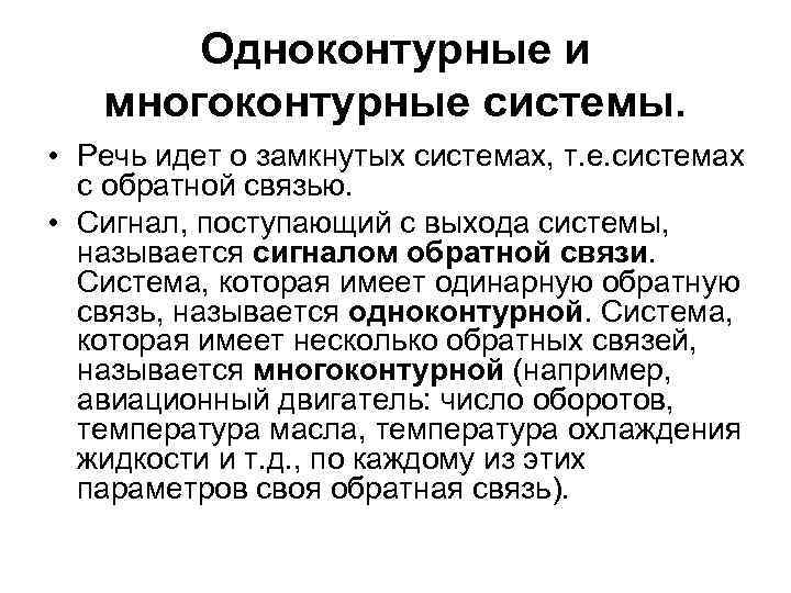 Одноконтурные и многоконтурные системы. • Речь идет о замкнутых системах, т. е. системах с