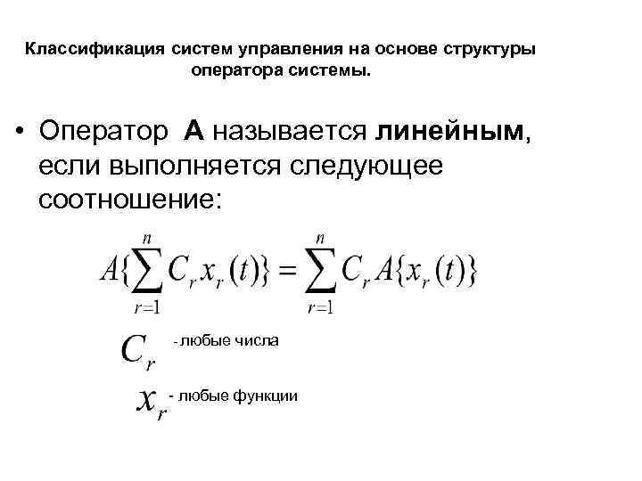 Классификация систем управления на основе структуры оператора системы. • Оператор А называется линейным, если