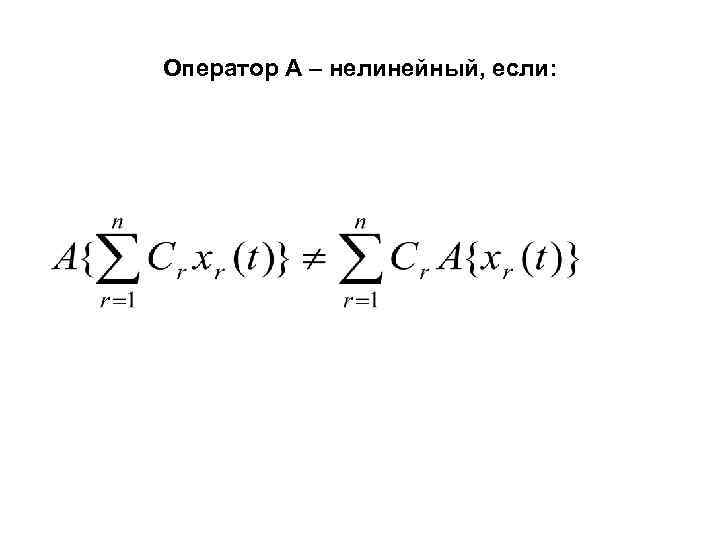 Оператор А – нелинейный, если: 