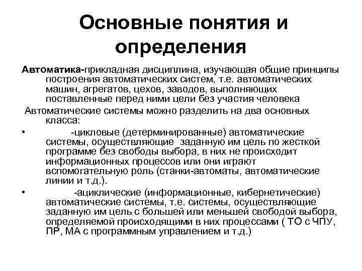 Основные понятия и определения Автоматика-прикладная дисциплина, изучающая общие принципы построения автоматических систем, т. е.