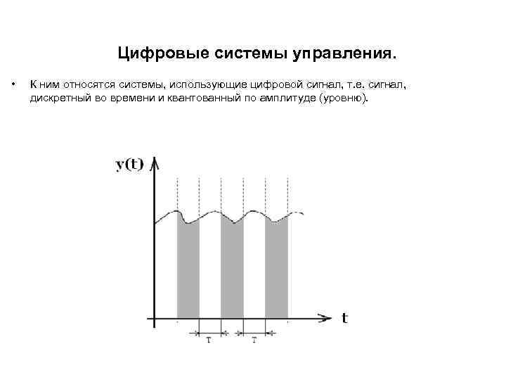 Цифровые системы управления. • К ним относятся системы, использующие цифровой сигнал, т. е. сигнал,