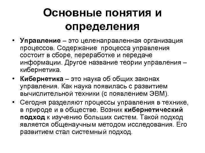 Основные понятия и определения • Управление – это целенаправленная организация процессов. Содержание процесса управления