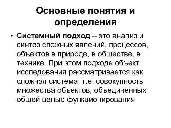 Принципы законов природы. Основные понятия системного подхода. Синтез сложных систем. Системный подход к исследованию процессов и явлений. Что такое определение системная.