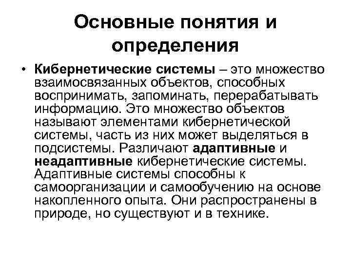 Основные понятия и определения • Кибернетические системы – это множество взаимосвязанных объектов, способных воспринимать,