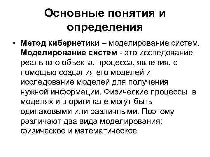 Основные понятия и определения • Метод кибернетики – моделирование систем. Моделирование систем - это